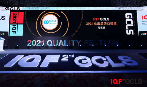 智慧医疗新标杆 导医通以卓越服务荣获2021国际品质节杰出品牌口碑奖